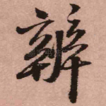 辨