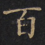 百