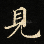 見