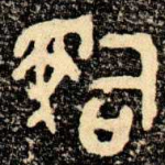 辭