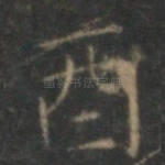 酉