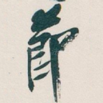 莭