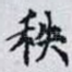 秩