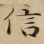 信