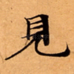 見