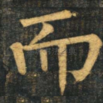 而