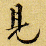见