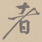 者