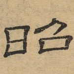 昭