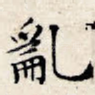 乱
