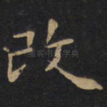 改