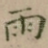 雨
