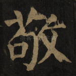 敬