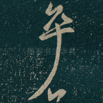 卒
