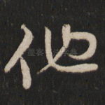他