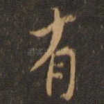 有