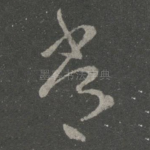 常
