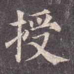 授