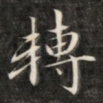转