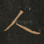 人