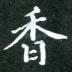 香