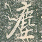 尘