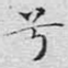 兮