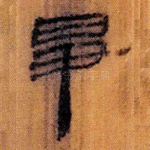 争