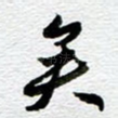 矣