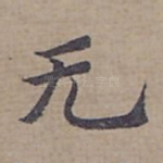 无