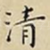 清