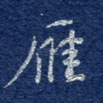 雁