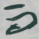 而