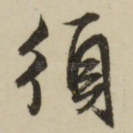 须