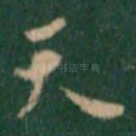 天