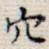 穴