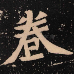 卷