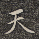 天