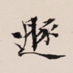 遁