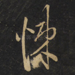 悚
