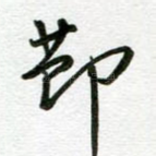节