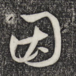 因