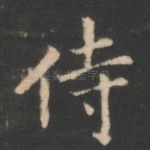 侍