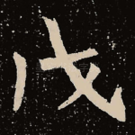 戊