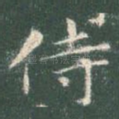 侍