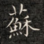 苏