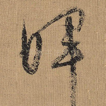 晖