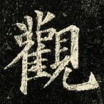 觀