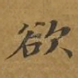 欲