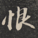 恨